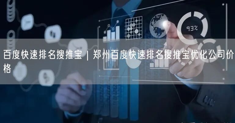 百度快速排名搜推宝｜郑州百度快速排名搜推宝优化公司价格