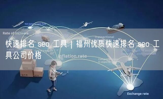 快速排名 seo 工具｜福州优质快速排名 seo 工具公司价格