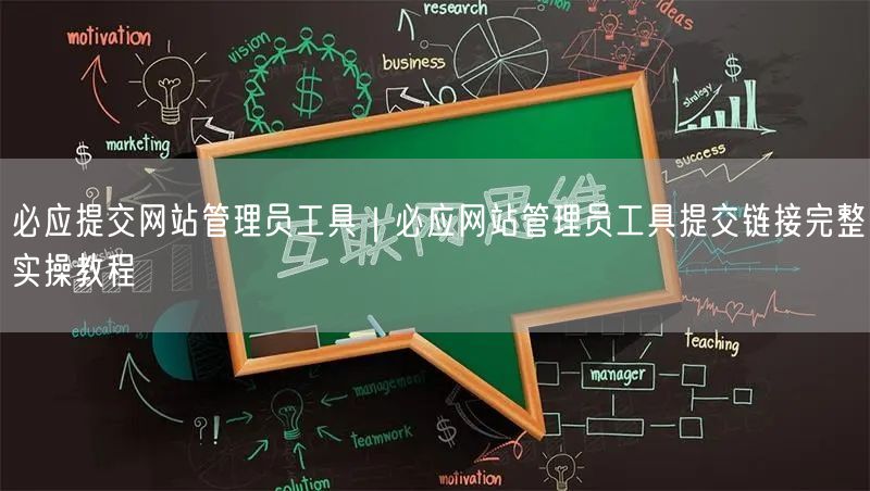 必应提交网站管理员工具|必应网站管理员工具提交链接完整实操教程