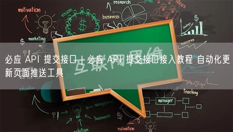 必应 API 提交接口|必应 API 提交接口接入教程 自动化更新页面推送工具