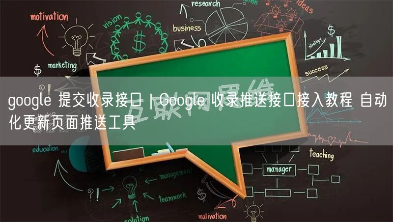 google 提交收录接口|Google 收录推送接口接入教程 自动化更新页面推送工具