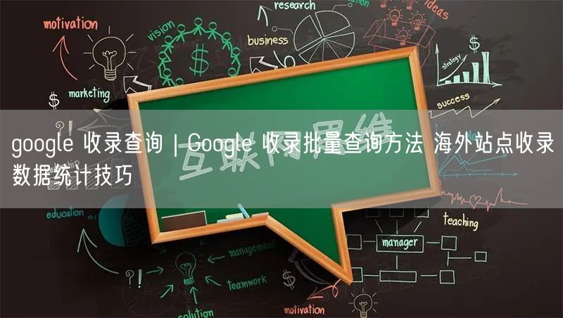 google 收录查询|Google 收录批量查询方法 海外站点收录数据统计技巧