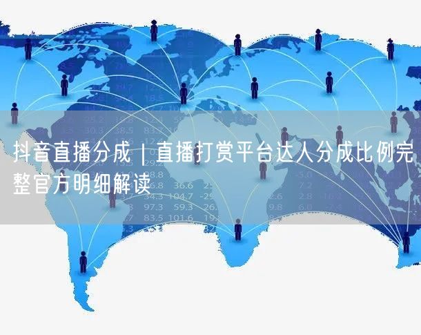 抖音直播分成｜直播打赏平台达人分成比例完整官方明细解读