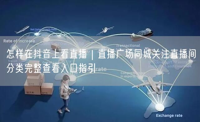 怎样在抖音上看直播｜直播广场同城关注直播间分类完整查看入口指引
