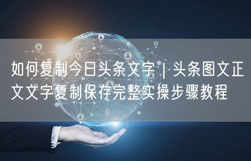 如何复制今日头条文字｜头条图文正文文字复制保存完整实操步骤教程