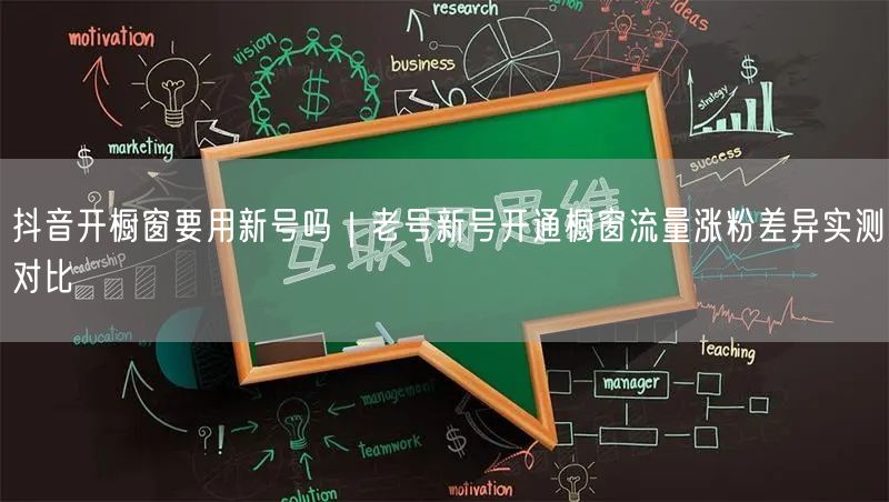 抖音开橱窗要用新号吗｜老号新号开通橱窗流量涨粉差异实测对比