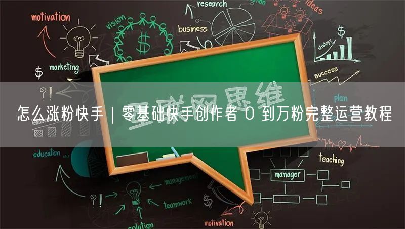 怎么涨粉快手｜零基础快手创作者 0 到万粉完整运营教程