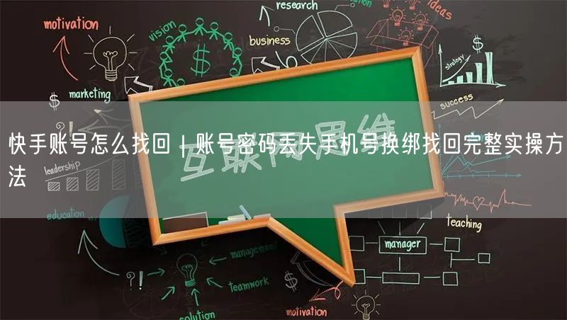 快手账号怎么找回｜账号密码丢失手机号换绑找回完整实操方法