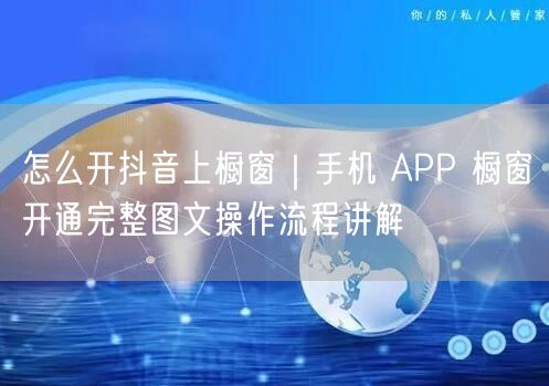 怎么开抖音上橱窗｜手机 APP 橱窗开通完整图文操作流程讲解