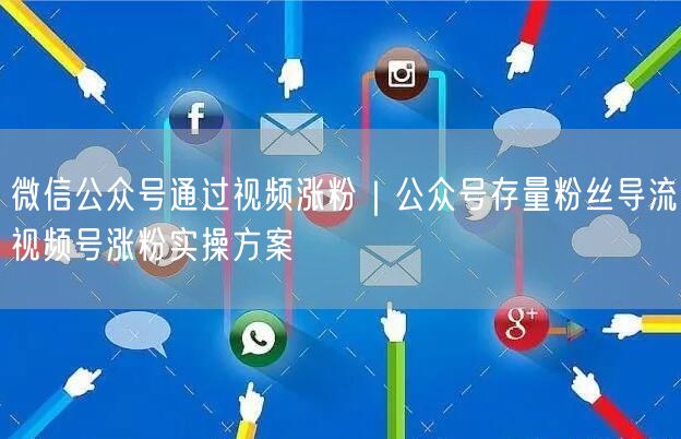 微信公众号通过视频涨粉｜公众号存量粉丝导流视频号涨粉实操方案