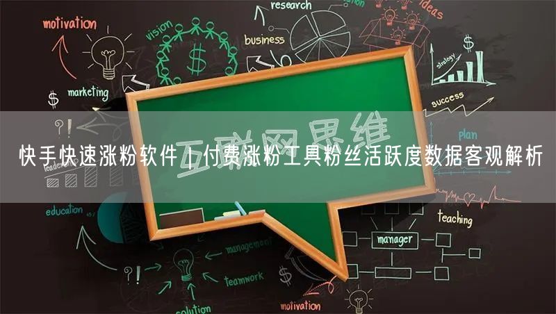 快手快速涨粉软件｜付费涨粉工具粉丝活跃度数据客观解析