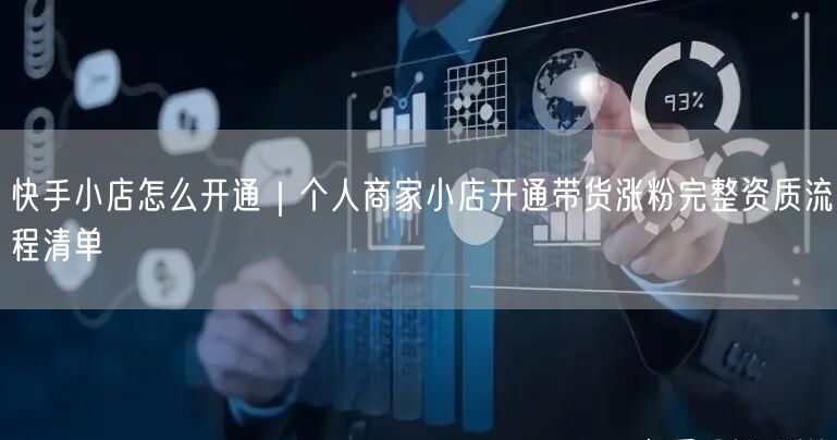 快手小店怎么开通｜个人商家小店开通带货涨粉完整资质流程清单