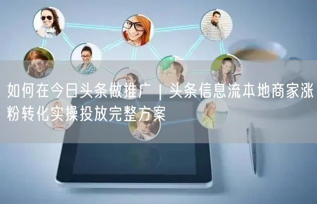 如何在今日头条做推广｜头条信息流本地商家涨粉转化实操投放完整方案