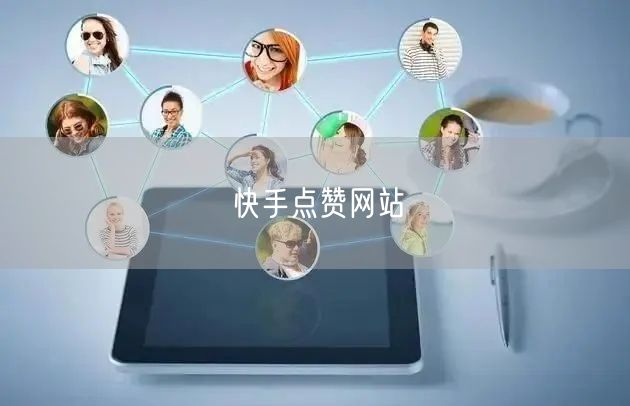 快手点赞网站