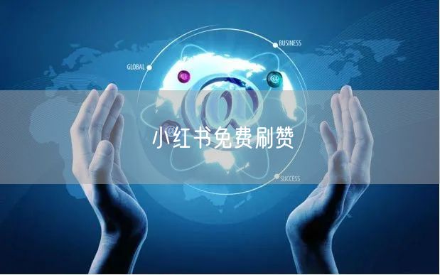 小红书免费刷赞