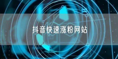 抖音快速涨粉网站