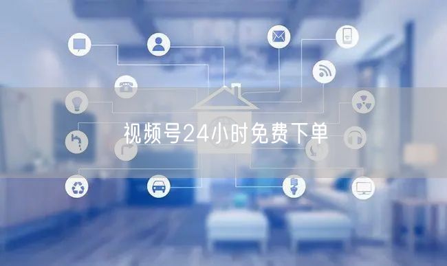 视频号24小时免费下单