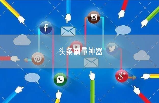 头条刷量神器