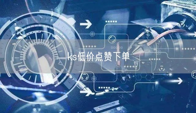 ks低价点赞下单