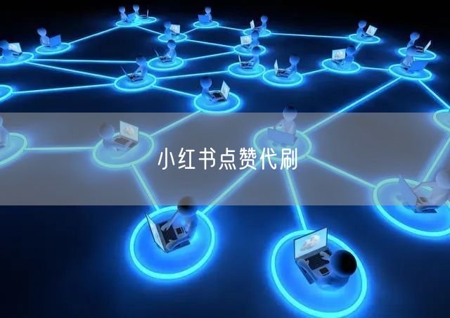 小红书点赞代刷