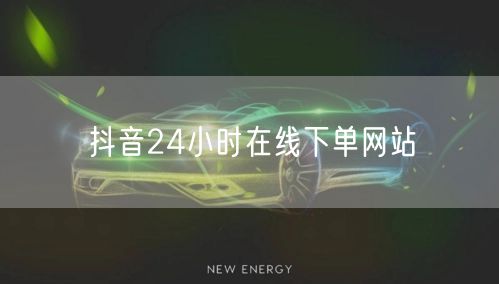 抖音24小时在线下单网站