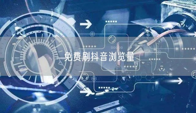 免费刷抖音浏览量