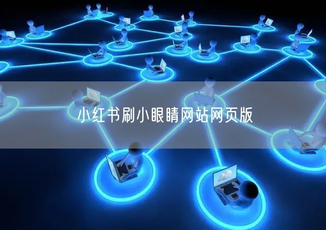 小红书刷小眼睛网站网页版