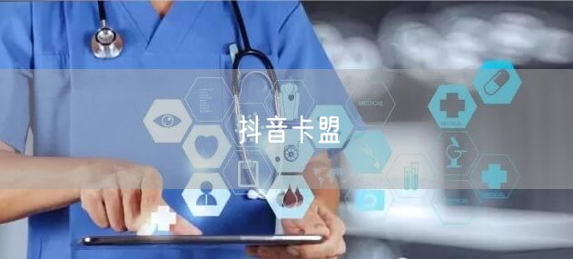 抖音卡盟