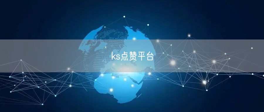 ks点赞平台