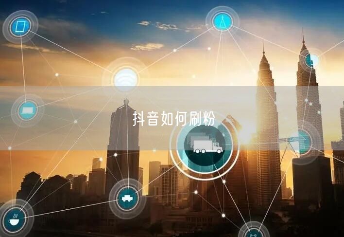 抖音如何刷粉