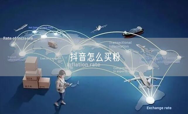 抖音怎么买粉