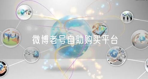 微博老号自助购买平台