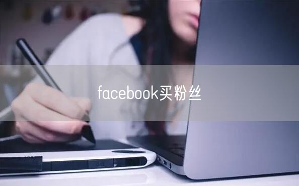 facebook买粉丝