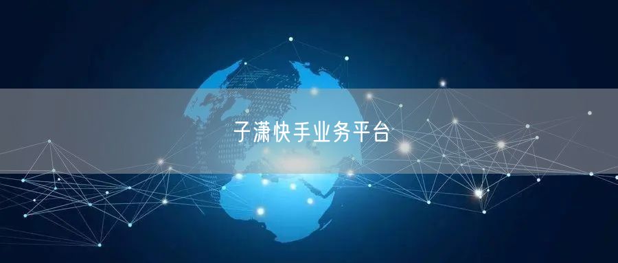 子潇快手业务平台