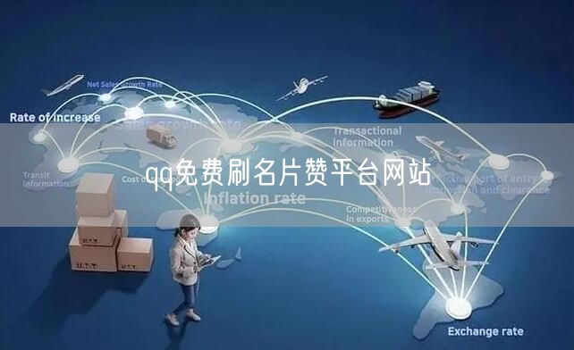 qq免费刷名片赞平台网站