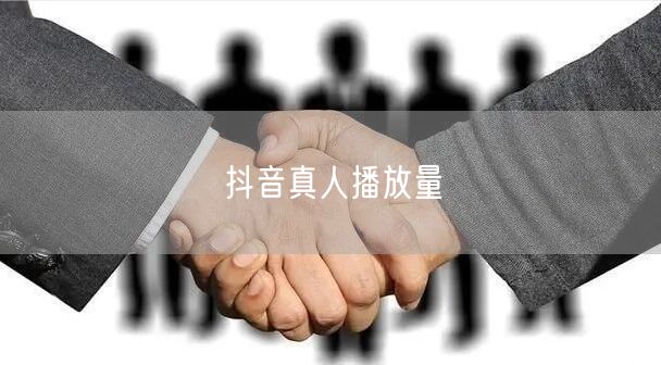 抖音真人播放量