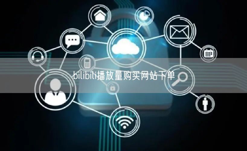 bilibili播放量购买网站下单