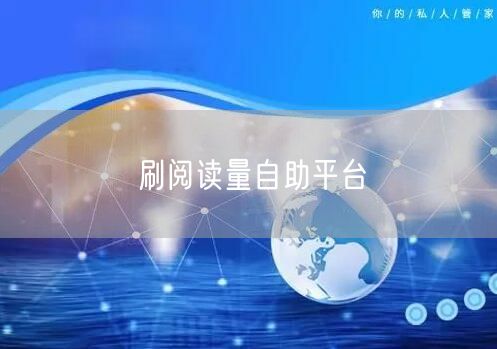 刷阅读量自助平台