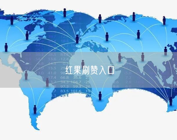红果刷赞入口