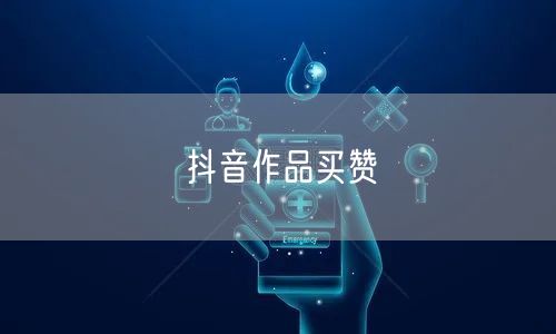 抖音作品买赞
