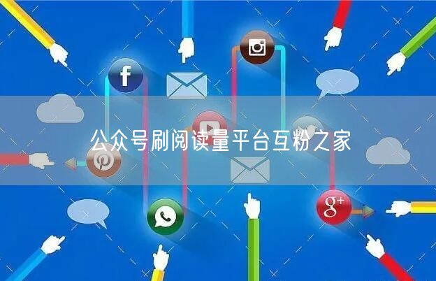 公众号刷阅读量平台互粉之家