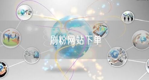 刷粉网站下单