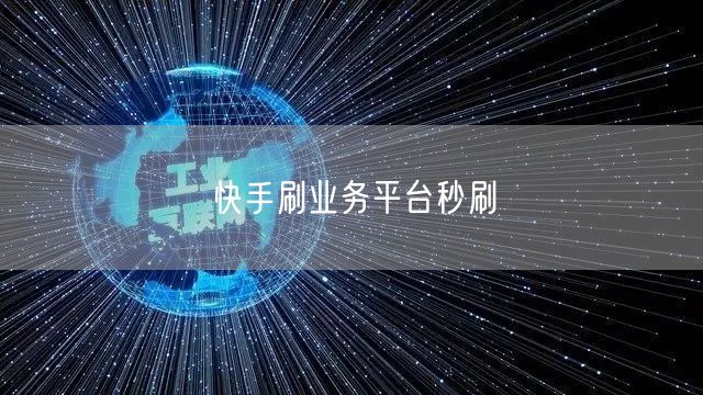 快手刷业务平台秒刷