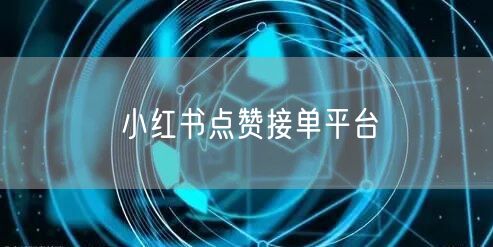小红书点赞接单平台