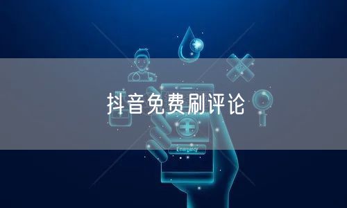 抖音免费刷评论