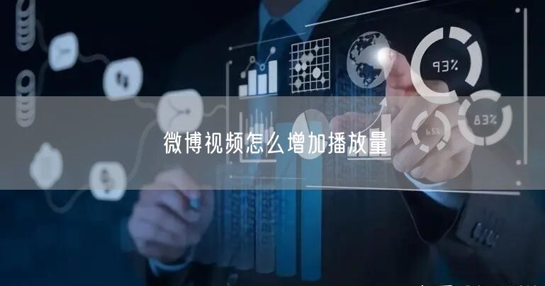 微博视频怎么增加播放量