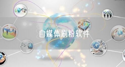 自媒体刷粉软件
