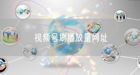 视频号刷播放量网址
