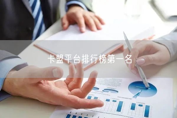 卡盟平台排行榜第一名