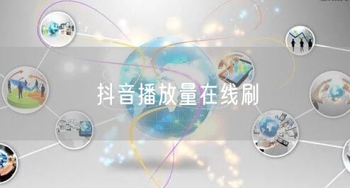 抖音播放量在线刷